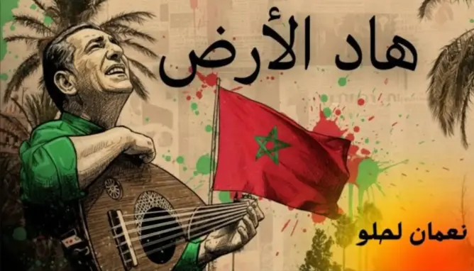 بين الدعاء والاعتزاز.. نعمان لحلو يحتفي بعشق المغاربة لوطنهم في “هاد الأرض”