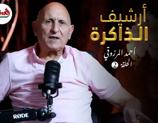 أرشيف الذاكرة I المرزوقي: “بليد القسم” أصبح ضابطا والمغاربة كانوا يظنون “الحرية امرأة”