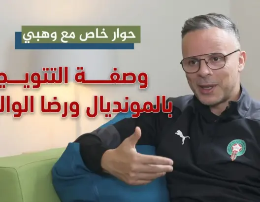 وهبي يكشف أسرار التتويج المونديالي