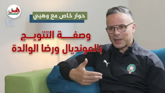 وهبي يكشف أسرار التتويج المونديالي