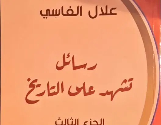 مؤسسة علال الفاسي تصدر الجزء الثالث من مراسلات الزعيم
