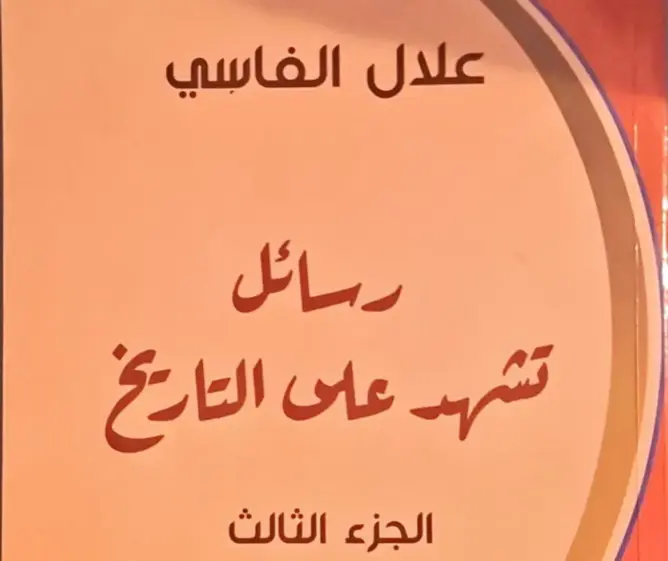 مؤسسة علال الفاسي تصدر الجزء الثالث من مراسلات الزعيم