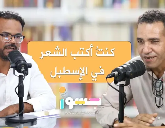 محمد العربي: الشعر الحقيقي ليس هو الطلاسم الغامضة