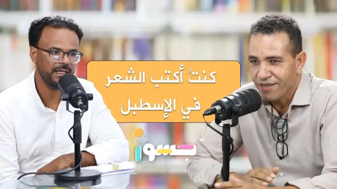 محمد العربي: الشعر الحقيقي ليس هو الطلاسم الغامضة