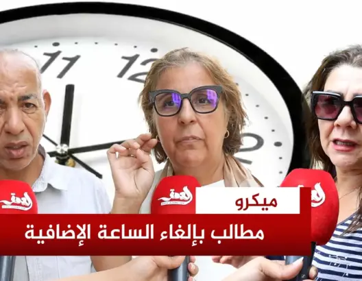مغاربة يطالبون بإلغاء الساعة الإضافية