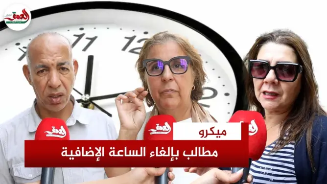 مغاربة يطالبون بإلغاء الساعة الإضافية