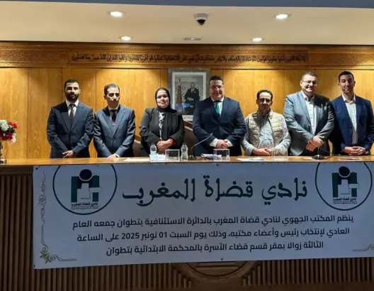 نادي قضاة المغرب بتطوان يجدد مكتبه الجهوي وينتخب المنصوري رئيسا