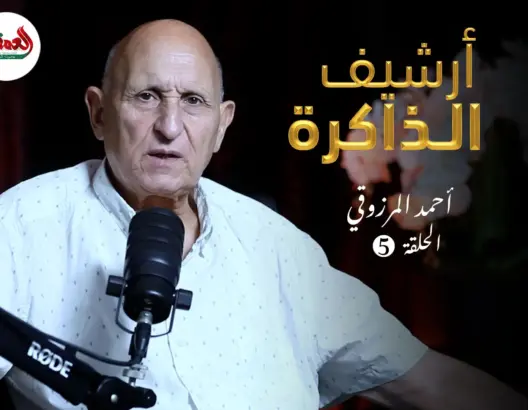 أرشيف الذاكرة I المرزوقي: “سيدنا هاهو هنا”