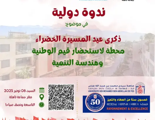تاهلة تحتفي بالمسيرة الخضراء بندوة دولية حول قيم الوطنية ورهانات التنمية