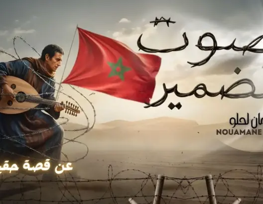 “صوت الضمير”.. نعمان لحلو يخلد معاناة صحفي مغربي عذبه “البوليساريو” لعشر سنوات