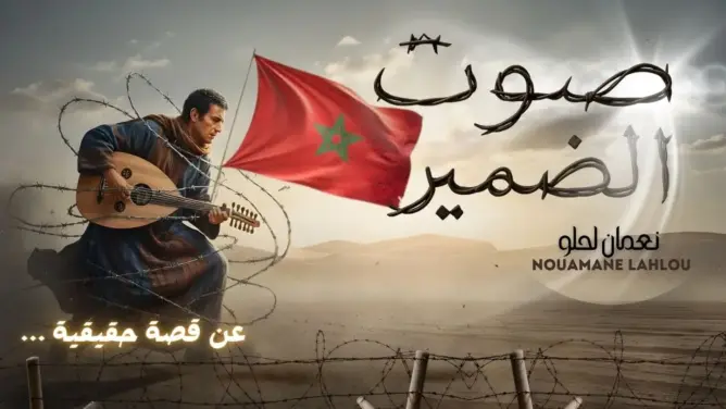 “صوت الضمير”.. نعمان لحلو يخلد معاناة صحفي مغربي عذبه “البوليساريو” لعشر سنوات
