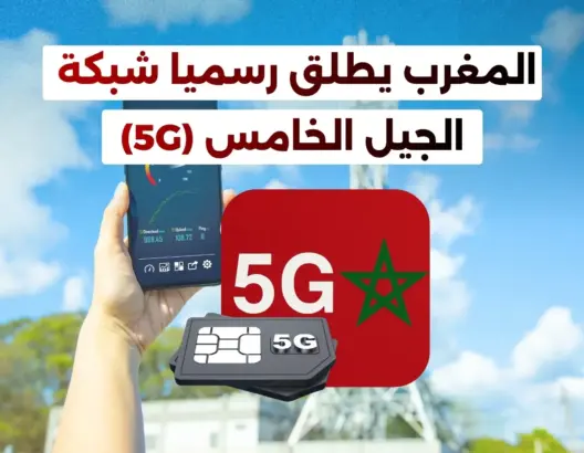 وزارة الانتقال الرقمي: تفعيل 5G يتم تدريجيا بالمدن.. والخطوة تؤكد ريادة المغرب بإفريقيا