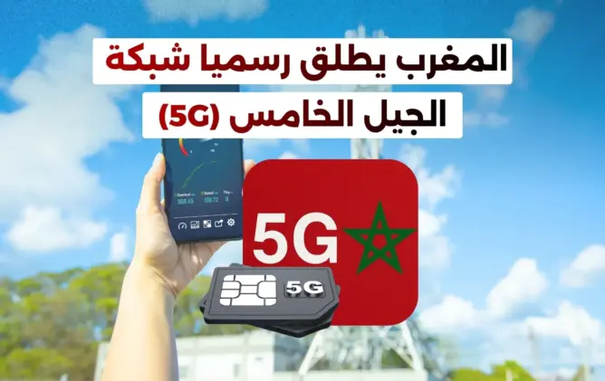وزارة الانتقال الرقمي: تفعيل 5G يتم تدريجيا بالمدن.. والخطوة تؤكد ريادة المغرب بإفريقيا