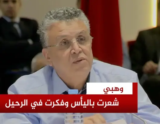 انزعاج وهبي من تدبير مندوبية السجون للعقوبات البديلة