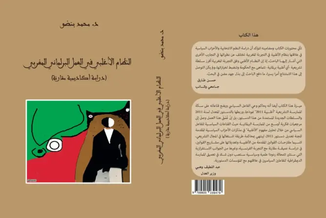 محمد بنضو يكشف اختلالات النظام الأغلبي وتأثيرها على أداء البرلمان المغربي