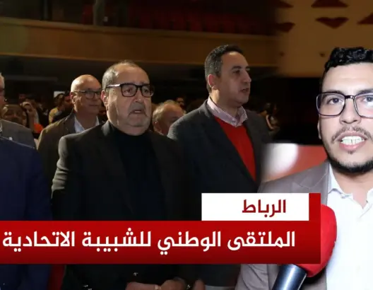 الشبيبة الاتحادية تعقد ملتقاها الوطني