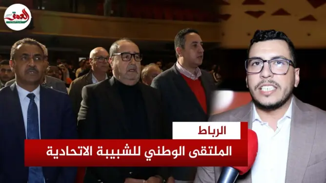 الشبيبة الاتحادية تعقد ملتقاها الوطني