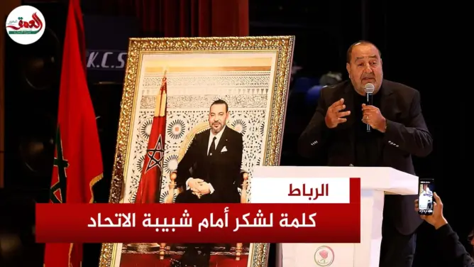 لشكر يدعو شبيبة حزبه لرفع سن الانخراط فيها إلى 35 سنة
