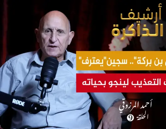 المرزوقي: هكذا وصلنا خبر الجحيم (ح9)