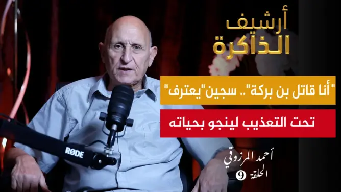 المرزوقي: هكذا وصلنا خبر الجحيم (ح9)