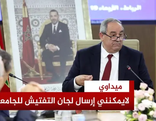 ميداوي: القانون يمنعني من تفتيش الجامعات