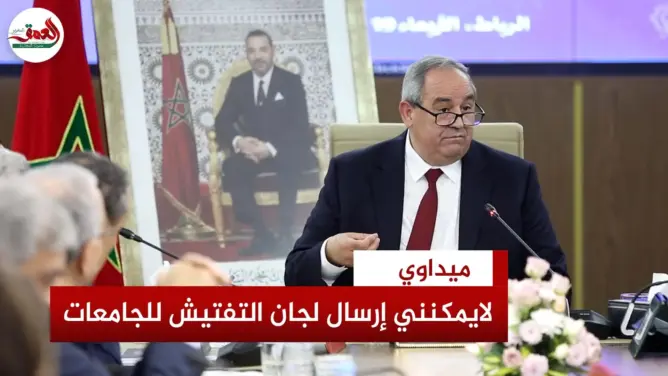 ميداوي: القانون يمنعني من تفتيش الجامعات
