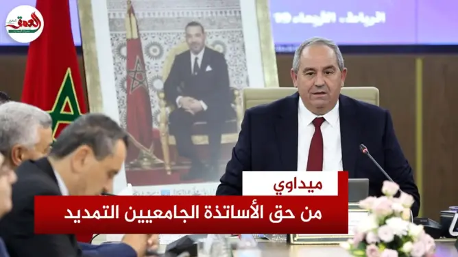 ميداوي يدافع عن التمديد للأساتذة الجامعيين