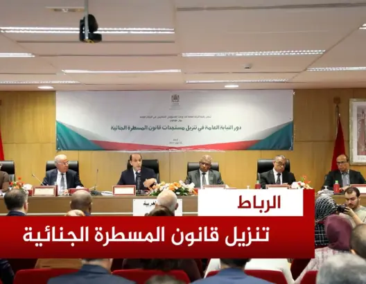 النيابة العامة تهيؤ قضاتها لتطبيق مستجدات المسطرة الجنائية