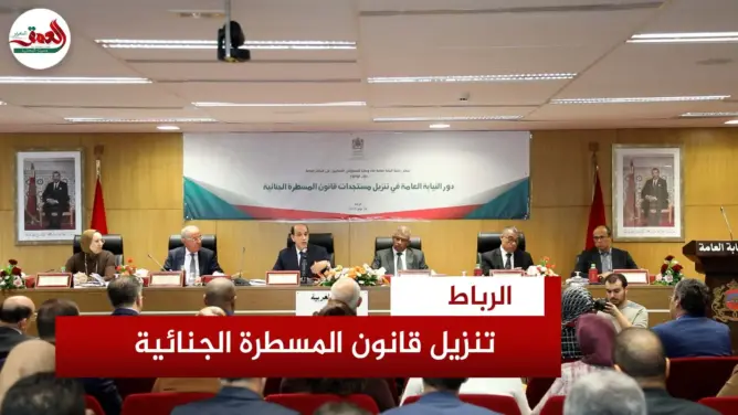 النيابة العامة تهيؤ قضاتها لتطبيق مستجدات المسطرة الجنائية