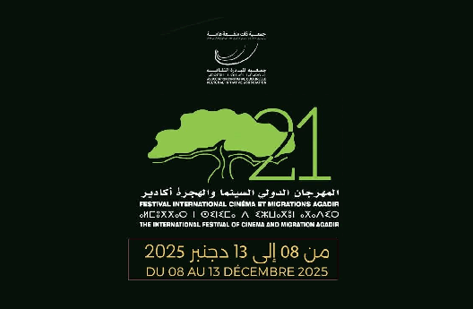 الدورة 21 لمهرجان السينما والهجرة بأكادير