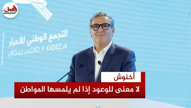أخنوش: نشتغل بمنطق المسؤولية لا الحسابات