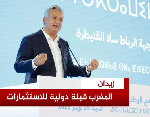 زيدان: المغرب أصبح قبلة دولية للاستثمارات