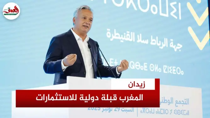 زيدان: المغرب أصبح قبلة دولية للاستثمارات