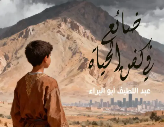 رواية.. “ضائع في كفن الحياة” (الحلقة الـ32)