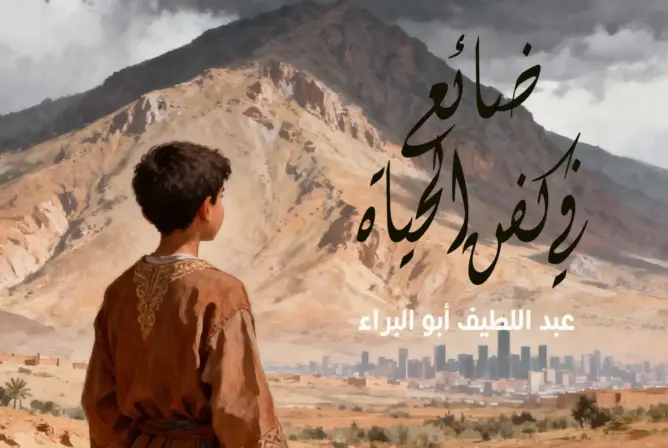رواية.. “ضائع في كفن الحياة” (الحلقة الـ32)