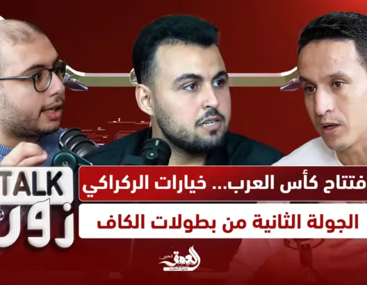 “TALK ZONE”: كأس العرب وخيارات الركراكي للكان