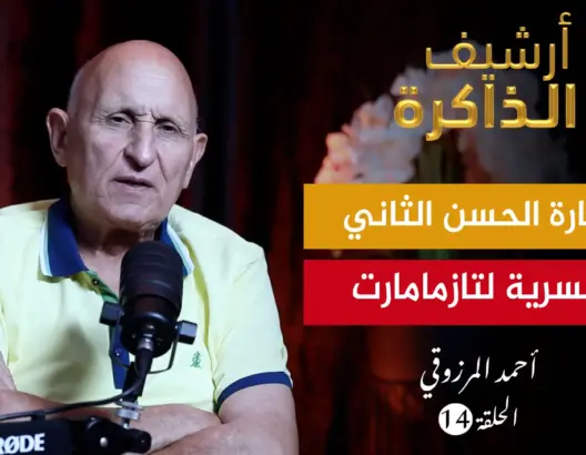 أرشيف الذاكرة.. المرزوقي: الحسن الثاني زارنا سرا في تازمامارت