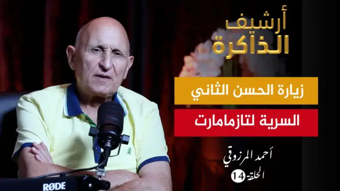 أرشيف الذاكرة.. المرزوقي: الحسن الثاني زارنا سرا في تازمامارت