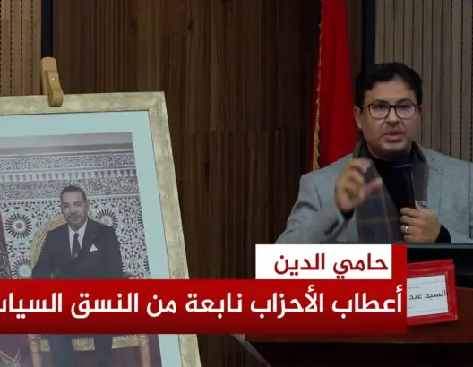 حامي الدين: الحقل الحزبي هجين