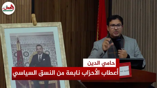 حامي الدين: الحقل الحزبي هجين