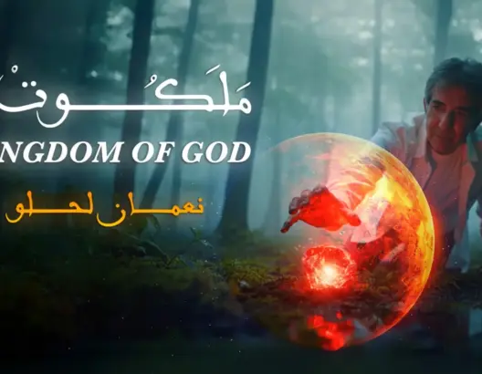 “ملكوت”.. عمل روحاني جديد يعيد نعمان لحلو إلى عمق التجليات