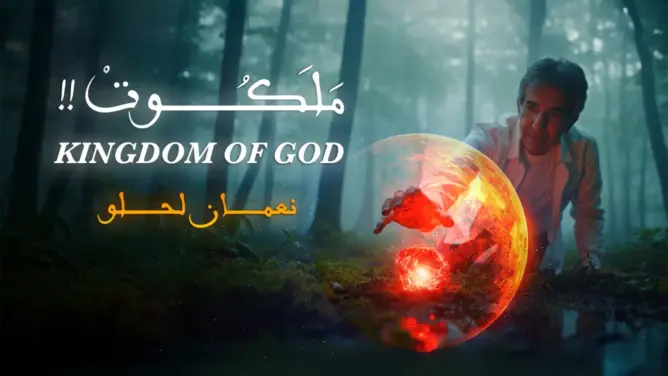 “ملكوت”.. عمل روحاني جديد يعيد نعمان لحلو إلى عمق التجليات