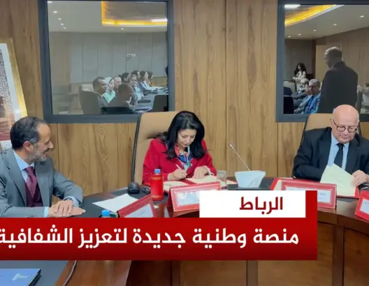 منصة وطنية جديدة لتعزيز الشفافية