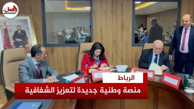 منصة وطنية جديدة لتعزيز الشفافية