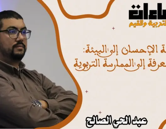 قيمة الإحسان إلى البيئة: من المعرفة إلى الممارسة التربوية (الحلقة 7)