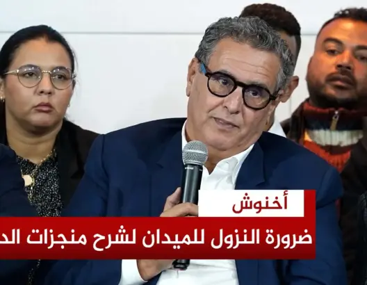 أخنوش: من الواجب الخروج إلى الميدان للتعريف بالمنجزات
