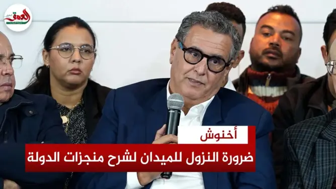 أخنوش: من الواجب الخروج إلى الميدان للتعريف بالمنجزات