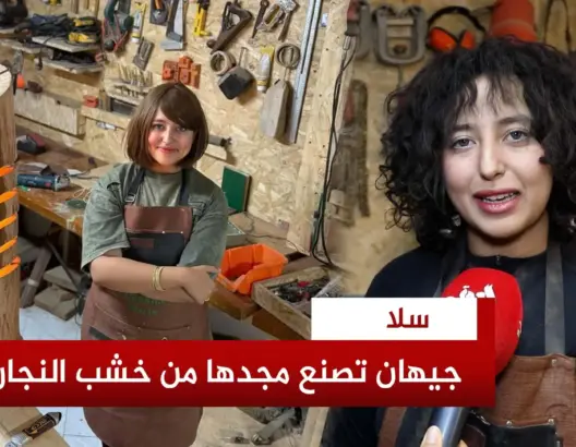 شابة مغربية تبتكر أسلوبا في النجارة يثير الإعجاب