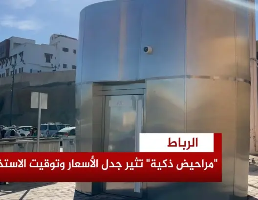 “مراحيض ذكية” في الرباط تثير جدلا حول الأسعار وتوقيت الاستخدام