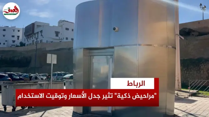 “مراحيض ذكية” في الرباط تثير جدلا حول الأسعار وتوقيت الاستخدام